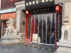-金陵家宴·金陵春·南京菜(夫子庙店)