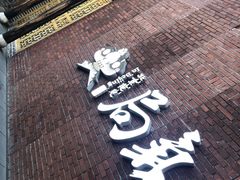 -局气烤鸭·北京菜(前门店)
