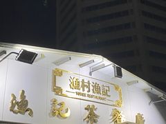 门面-渔记茶餐厅(渔村店)