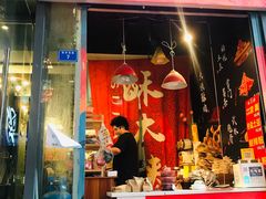 门面-酥大侠川派小吃(太古里店)