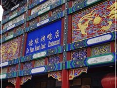 -德缘烤鸭店(大栅栏店)