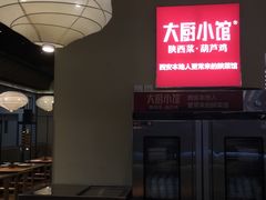 -大厨小馆(华阳城店)