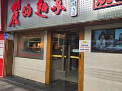 -丽的面家(多宝路店)