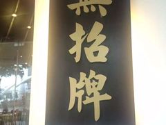 -無招牌海鮮(芽笼店)
