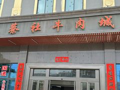 -蔡社牛肉城(龙湖店)