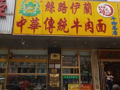 门面-丝路伊兰·兰州牛肉面(牛街总店)