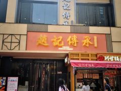 门面-老廣糖水铺(乐汇城店)