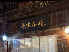 -荣家小吃(紫阳街店)