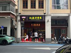 -恩宁刘福记(东华东路店)