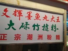 -文辉墨鱼丸大王(铜锣湾渣甸街总店)