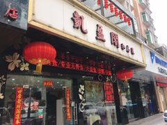 门面-凯盈阁·顺德私房菜·桑拿鸡