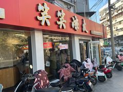 -笑笑凉皮(富国街店)