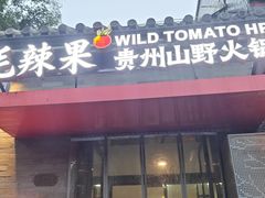-毛辣果·贵州红酸汤牛肉火锅(西单店)
