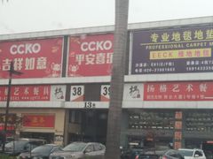 -信基豪泰酒店用品城