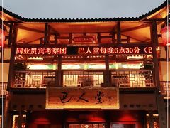 -巴人堂(女儿城店)