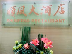 -金时代顺风大酒店(协泰店)