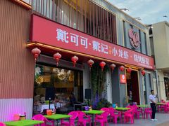 -戴记龙虾(天泽街店)