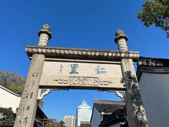 -绍兴鲁迅故里·沈园景区