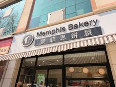 -梦菲思饼屋(瑞金宾馆店)