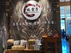 -牧雲子·臻选云南菜 .商务宴请(泰然大厦店)