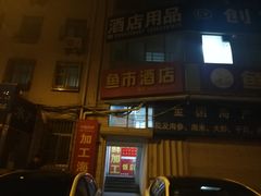 -鱼市酒店(威海水产批发市场店)