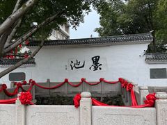 -墨池公园