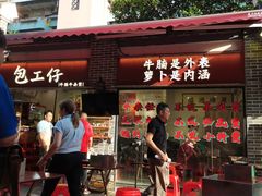 -包工仔·牛杂自助放题