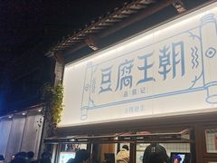 -品腐记·豆腐王朝(老门东总店)