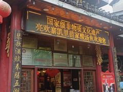 -亮欢寨(凯里总店)