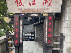 -饭江湖·江湖菜(湖广会馆店)