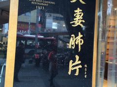 -夫妻肺片·中华老字号·正宗川菜(春熙路店)