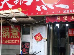 门面-马记大锅煮(总店)