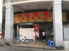 门面-百花传统甜品店(原址店)