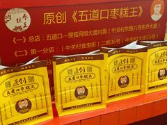 -五道口枣糕王(西单华威约饭街店)