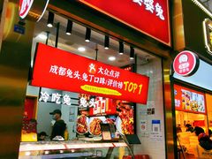 门面-鑫记婆婆兔·兔头(春熙店)