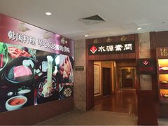 iphone_upload_pic-萨拉伯尔水源素问店·韩国宫廷料理(人民路店)