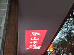 门面-古真记钵钵鸡(总店)
