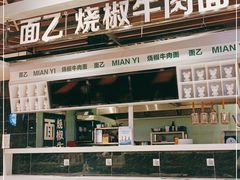 -面乙新派手擀面(大悦城店)