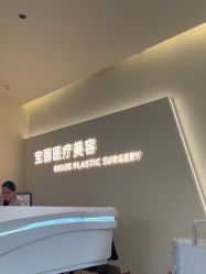 -重庆宝丽医疗美容