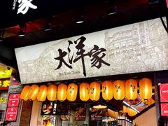 -大洋家·潮汕鱼鲜·花胶砂锅粥(天河东路店)