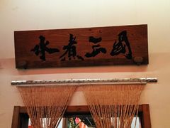 门面-水煮三国·川鲁江湖菜(香山店)