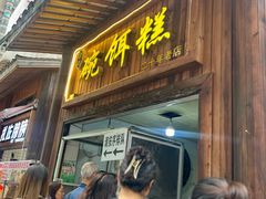 -丁家脆哨(民生路店)