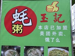 -玉记手工糖水小吃(沙井总店)