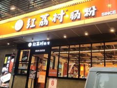 门面-红荔村肠粉(岗厦店)