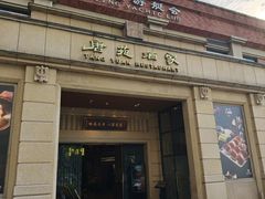 -唐苑酒家·岭南粤菜名店(太古仓店)