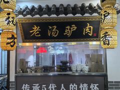 -元鼎宝驴香·全驴宴(江宁店)