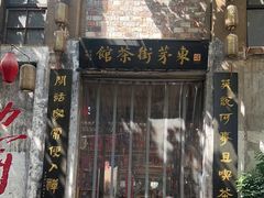 -東茅街茶馆