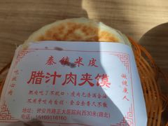 -钰园秦镇米皮(长安西路三兴园店)