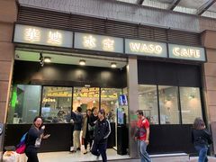 门面-华嫂冰室(尖沙咀店)
