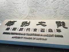 -洛阳古墓博物馆
